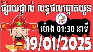 លទ្ធផលឆ្នោតយួន | ម៉ោង 01:30 នាទី | ថ្ងៃទី 19/01/2025 | ផ្ទះ ឆ្នោត