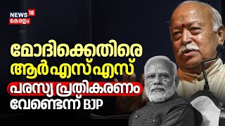 മോദിക്കെതിരെ പരോക്ഷ വിമർശനവുമായി RSS; പരസ്യ പ്രതികരണം വേണ്ടെന്ന് BJP| PM Modi | Mohan Bhagwat