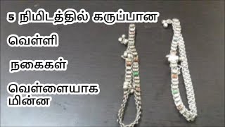 5 நிமிடத்தில் கருப்பான வெள்ளி நகைகள் வெள்ளையாக | DIY CLEAN SILVER JEWELS IN 5 MINUTES