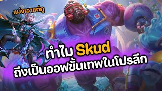 RoV : ทำไม Skud ถึงเป็นออฟเลนขั้นเทพในโปรลีก ?