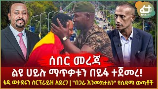 ሰበር መረጃዎች - ልዩ ሀይሉ ማጥቃቱን በይፋ ተጀመረ! | ቴዲ ወታደሩን ሰርፕራይዝ አደረገ | \