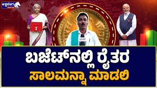 Farmer's Appeal for Loan Waiver || ಬಜೆಟ್‌ನಲ್ಲಿ ರೈತರ ಸಾಲಮನ್ನಾ ಮಾಡಲಿ | Belagavi | Budget 2025