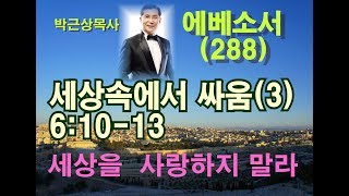 에베소서강의 (228강) 6장10-13절-세상속의 싸움-무너질 큰 성 바벨론  [박근상목사의 매일성경]