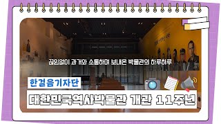 [한걸음기자단] 대한민국역사박물관 개관 11주년을 축하합니다.