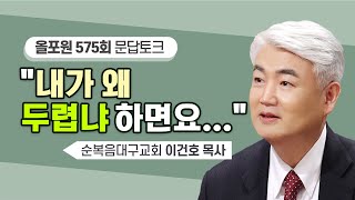 내가 나를 못났다고 야단치는 그때! 이분과 상담하세요 | CBSTV 올포원 575회 | 이건호 목사님 문답토크