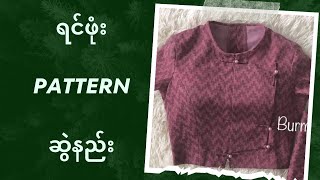 ရင်ဖုံး pattern ဆွဲနည်း     #design #designer #nwayoo #pattern #