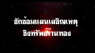 ซักซ้อมแผนเผชิญเหตุชิงทรัพย์ร้านทอง สถานีตำรวจภูธรบรรพตพิสัย