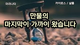 만물의 마지막이 가까이 왔습니다