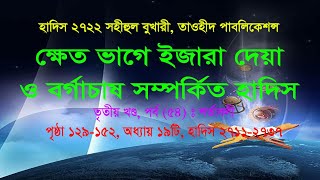 হাদিস ২৭২২ ক্ষেত ভাগে ইজারা দেয়া ও বর্গাচাষ সম্পর্কিত হাদিস