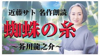 芥川龍之介「蜘蛛の糸」／睡眠導入・読み聞かせ【名作朗読・近藤サト#1】