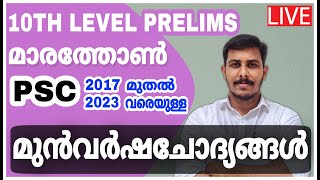 PSC മുൻവർഷ ചോദ്യങ്ങൾ | PREVIOUS YEAR QUESTIONS✌1OTH PRELIMS | STRYKER COACHING UNIVERSITY LGS | LDC