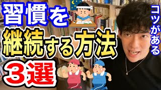 【DaiGo】習慣を続けるためにはコツがある！何度も挫折してしまう人必見。習慣を継続させる方法３選【メンタリストDaiGo切り抜き】