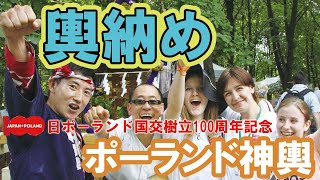 【海外神輿2019ポーランド④】お神輿最後のクライマックス！100周年記念のお神輿の最後の輿納めです