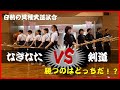 【異種対決】 勝負！なぎなた VS 剣道