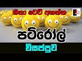 PATIROLL | පටිරෝල් | විසප්පුව | Patta bro