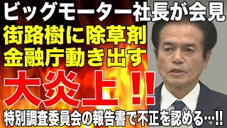 「耳を疑った、愕然とした」ビッグモーター・兼重社長が不正を認める！記者会見で「街路樹に除草剤」疑惑に言及も管理本部長が遮る異常事態で大炎上！！