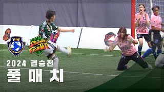 [제2회 컵대회 결승전] FC월드클라쓰 vs FC스트리밍파이터 FULL