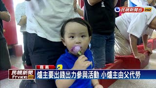 他最萌！連擲七聖筊 1歲8個月娃獲選爐主－民視新聞