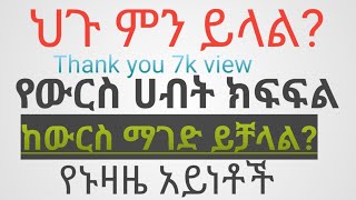 ህጉ ምን ይላል?የውርስ ሀብት ክፍፍል።ከውርስ ማገድ እንዴት ነው?