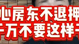 抖音热点宝 租房押金不退怎么办 遇到黑心房东不退押金，千万不要这样干@DOU+上热门 黑心房东退房以各种理由扣钱 大表哥有故事