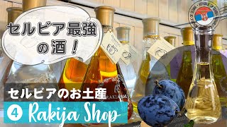 【セルビアのお土産 4】ラキヤ専門店 “Rakija Shop”