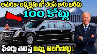 US President Joe Biden Car Features || US President Car Beast Features || Telugu Messenger