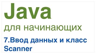 Java for Beginners. Lesson 7: Data Input. Scanner Class.