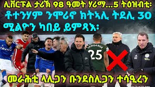 ቶተንሃም ንሞሪኖ ክትኣሊ ትደሊ 30 ሚልዮን ካበይ ይምጻእ፡