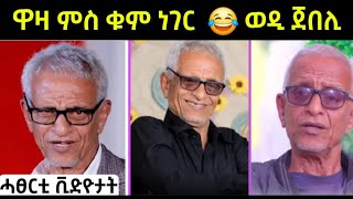 🔴 ሓፀርቲ ቪድዮታት ወዲ ጀበሊ 😂 ዋዛ ምስ ቁም ነገር #eritreanfiilm #eritreanmovie # logbiba tv