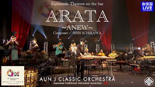 『ARATA』｜AUN J クラシック・オーケストラ｜ ONE ASIA CLASSIC ORCHESTRA｜エスプラネードホール