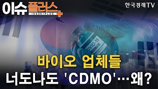 바이오 업체들 너도나도 'CDMO'…왜?/[이슈플러스]/한국경제TV뉴스