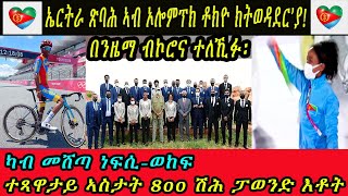 ኤርትራ ጽባሕ ኣብ ኦሎምፕክ ቶክዮ ክትወዳደር’ያ! ካብ መሸጣ ነፍሲ-ወከፍ ተጻዋታይ ኣስታት 800 ሽሕ ፓወንድ እቶት ኦሎምፒክ ‘ለበዳ’ ብወግዒ ጀሚሩ፡