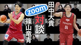 Ｂリーグ打ち切りで感じた無力さ　篠山竜青×田中大貴、代表対談