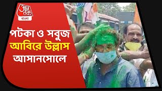 Tmc workers celebrated for Malay Ghatak in Asansol| শপথ নিলেন মলয় ঘটক, সবুজ আবিরে উল্লাস আসানসোলে