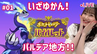 【生配信】ポケモンバイオレット　いざ、パルデア地方へ！　【実況】♯01