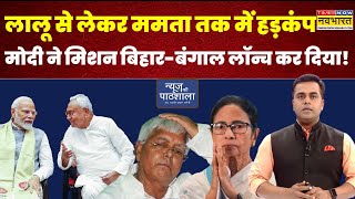 News Ki Pathshala | Sushant Sinha: PM Modi का Bihar, Bengal मिशन लॉन्च !   Bihar Elections News