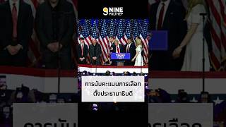 โดนัลด์ ทรัมป์ ประธานาธิบดีสหรัฐฯ คนที่ 47 #เลือกตั้งสหรัฐฯ2024 #USElection2024 #เลือกตั้งสหรัฐฯ