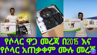 የሶላር ዋጋ መረጃ በኢትዮጵያ በ2015 እና ሙሉ አጠቃቀም በቅደም ተከተል || Solar Price In Ethiopia