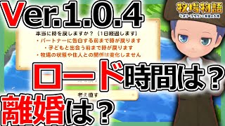 【牧場物語】離婚とロードが改善！？アプデ1.0.4で何が変更された？【オリーブタウンと希望の大地攻略】