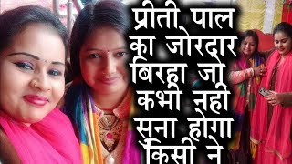 प्रीति पाल ठंडी में ऐसा निर्गुण गीत गाया की हर दर्शक सुनता रह गया - #priti Pal Birha 2020