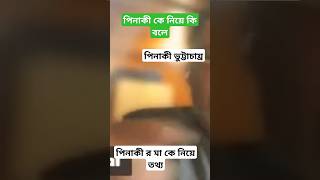 পিনাকী কে নিয়ে কি বলেন- Pinakai Viral Video #2025 #pinakibhattacharya #bamgladesh #awami