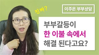 부부갈등이 한 이불 속에서 해결 된다고요? 진짜? ㅣ 이주은 부부상담