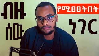 እድሜያቹ 20ዎቹ መጀመሪያ ላይ ከሆነ ይሄ Video ለናንተ ነው! | For Young People