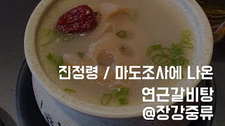 진정령 / 마도조사에 나온 연근갈비탕을 한국에서 먹어보자