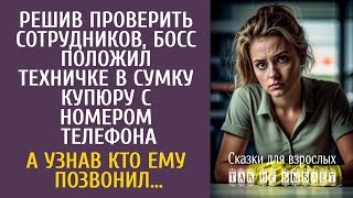 Решив проверить сотрудников, шеф подложил техничке купюру с номером телефона… А узнав кто позвонил…