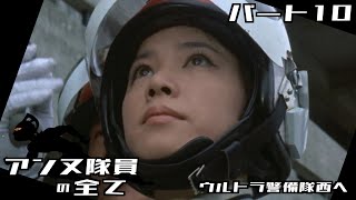 【ウルトラセブン】アンヌ隊員の全て パート10 / ウルトラ警備隊 西へ 前後編 / ひし美ゆり子 / Anne Yuri Donna / Ultraseven【円谷プロ】