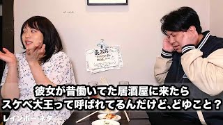 【コント】彼女が昔働いてた居酒屋に来たら、スケベ大王って呼ばれてるんだけど、どゆこと？