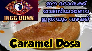 ഇതാണ് കോടതിമുറി  വരെ എത്തിയ ആ വിവാദ ദോശ 😮😮 BIGBOSS Malayalam | Caramel Dosa | Trending | Fight 👩‍🍳