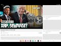 속보 sec 의장 조기 사표 xrp 추가폭등 예고 xrp