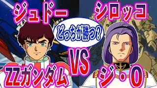 【ガンダム】ジュドーのZZ VS シロッコのジ・Oだったらどっちが勝つ？に対するネットの反応集